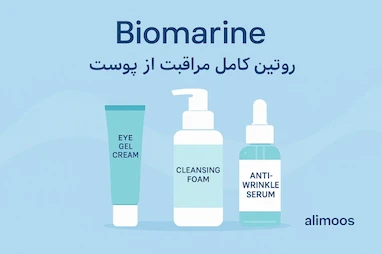 روتین حرفه‌ای بایومارین: یک انتخاب هوشمندانه برای جوانسازی، روشن‌سازی و مراقبت عمیق از پوست