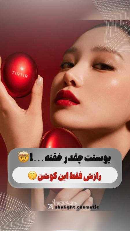 کوشن تیر تیر TIRTIR | پوشش بی‌نقص و طبیعی با مراقبت گیاهی