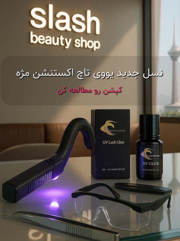 پیش فروش پك كامل يووى تاچ اكستنشن مژه