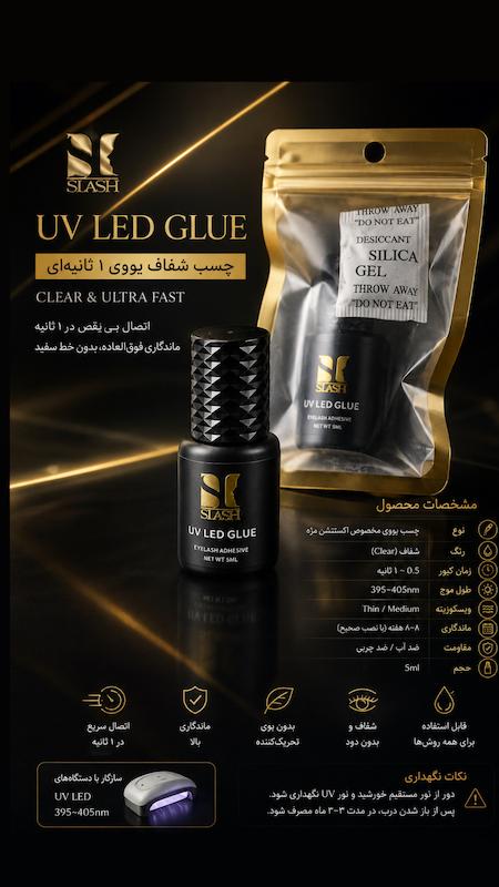 چسب يووى اكستنشن مژه