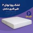 تشک رویا بونل ۲ 