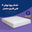 تشک‌ رویا بونل ۴ 