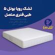 تشک‌ رویا بونل ۵