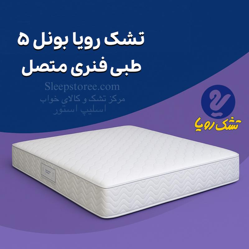 تشک‌ رویا بونل ۵