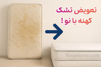 تعویض تشک کهنه با نو !
