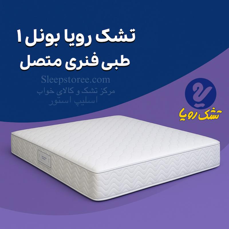 تشک رویا مدل بونل ۱ 