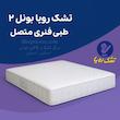 تشک رویا بونل 2 سایز 180x200