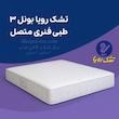 تشک رویا بونل 3 سایز 140x200