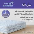 تشک اشنایدر مدل SR 