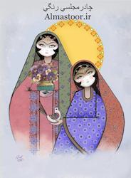 چادر رنگی . عروس . نمازی 