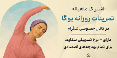 کلاس یوگا آفلاین در تلگرام: تمرین علمی و کاربردی در خانه
