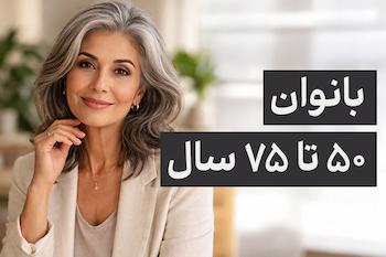 خدمات سلامت روان برای بانوان میانسال