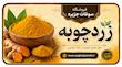 پودر زردچوبه اومگا هندوستان 150 گرم