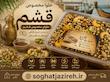 حلوای چهار مغز مخصوص قشم