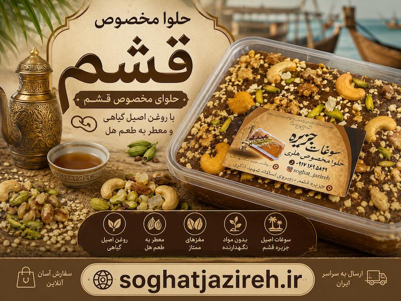حلوای چهار مغز مخصوص قشم