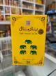 چای سیلان بارمال – برند پنج فیل