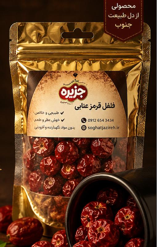 فلفل قرمز عنابی