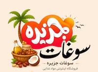سوغات جزیره