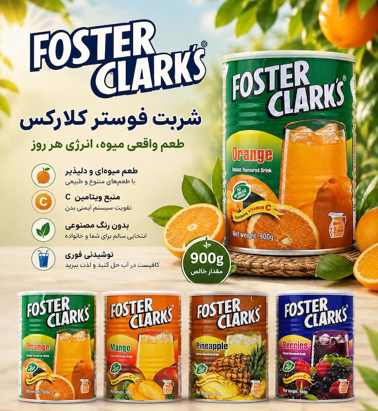 پودر شربت فوری فوستر کلارکس - 900 گرم