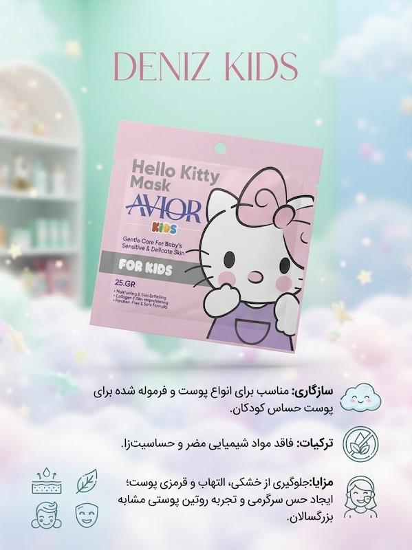 ماسک صورت نقابی کودک هلو کیتی