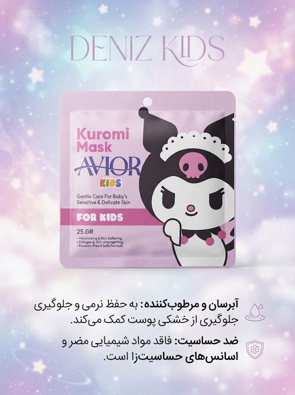ماسک صورت نقابی کودک کرومی