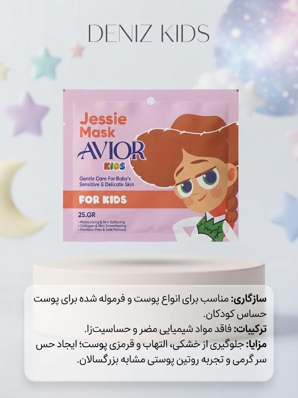 ماسک صورت نقابی کودک جسی
