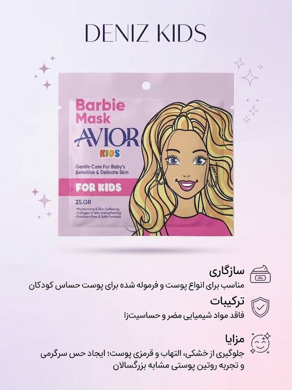 ماسک صورت نقابی کودک باربی