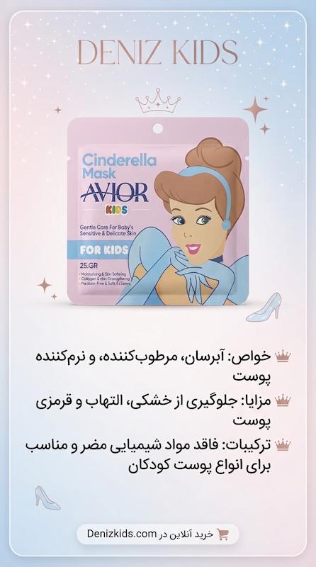 ماسک صورت نقابی کودک سیندرلا