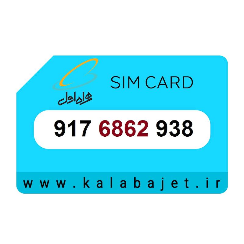 سیم کارت رند همراه اول 917.6862.938
