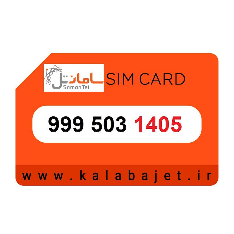 سیم کارت رند سامانتل 999.503.1405