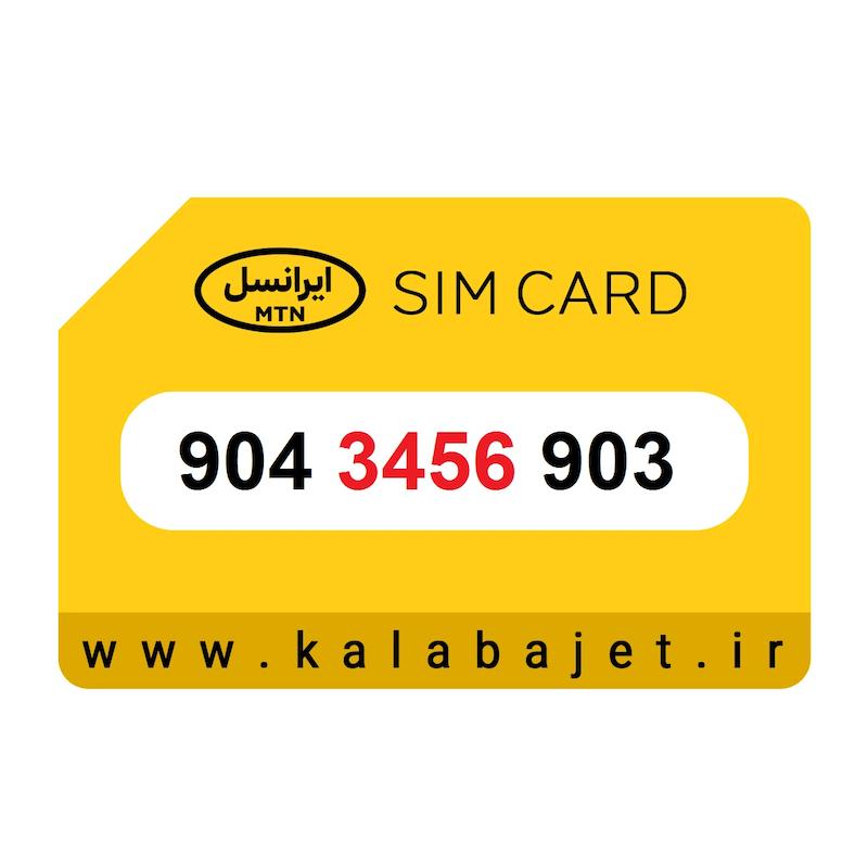 سیم کارت رند ایرانسل 904.3456.903