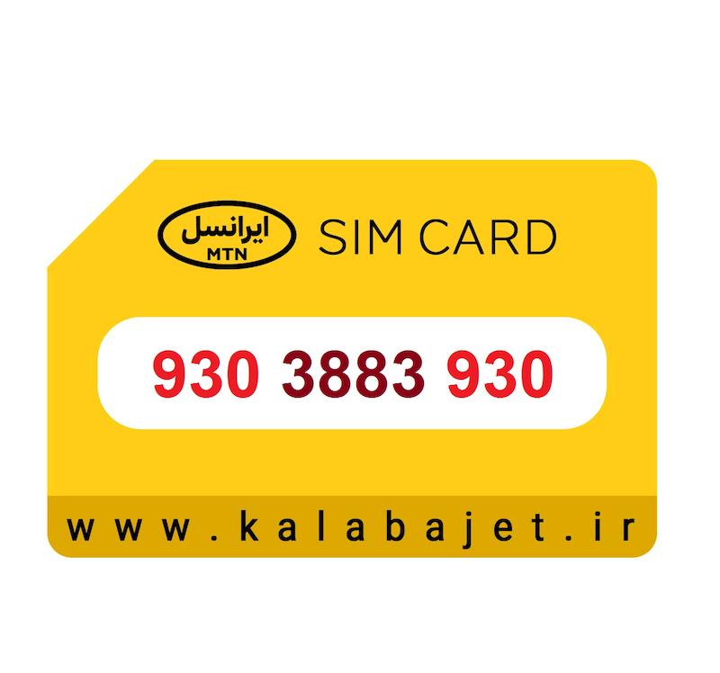 سیم کارت رند ایرانسل 930.3883.930