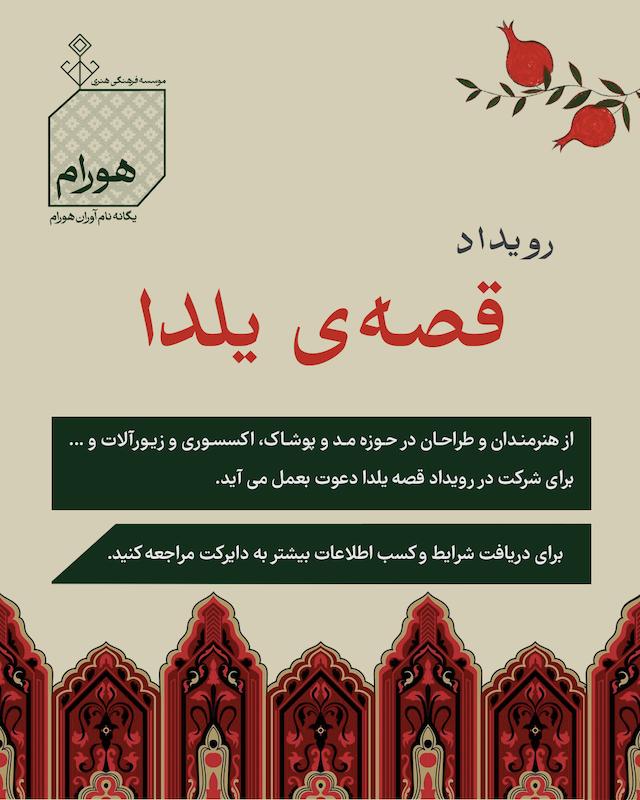 رویداد قصه یلدا