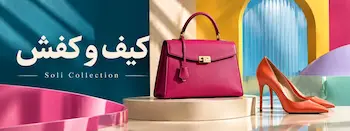 کیف و کفش