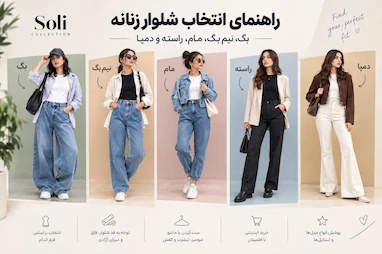 راهنمای انتخاب شلوار زنانه؛ تفاوت بگ، نیم‌بگ، مام، راسته و دمپا + روش ست کردن
