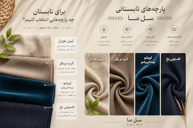 برای تابستان 2026 چه پارچه های انتخاب کنیم؟
