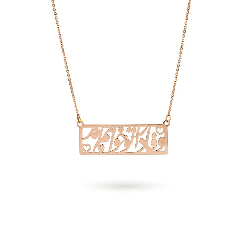 گردنبند طلا زنانه متصل طرح وفادار تو خواهم بود B0011