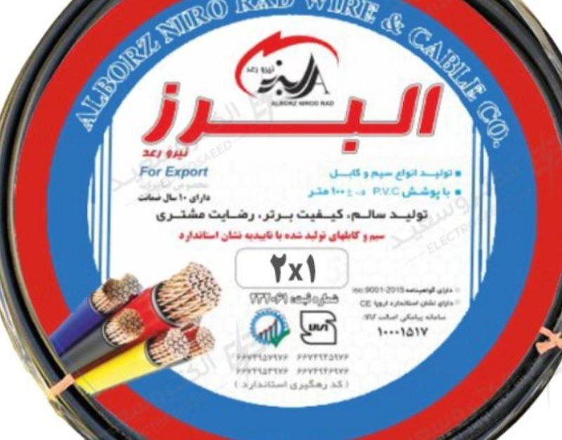 کابل افشان ۱×۲ البرز نیرو رعد