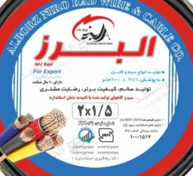  کابل افشان ۱.۵×۲ البرز نیرو رعد