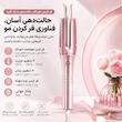فرکننده مو شیگلم Cupid’s Charm One-Touch 25mm
