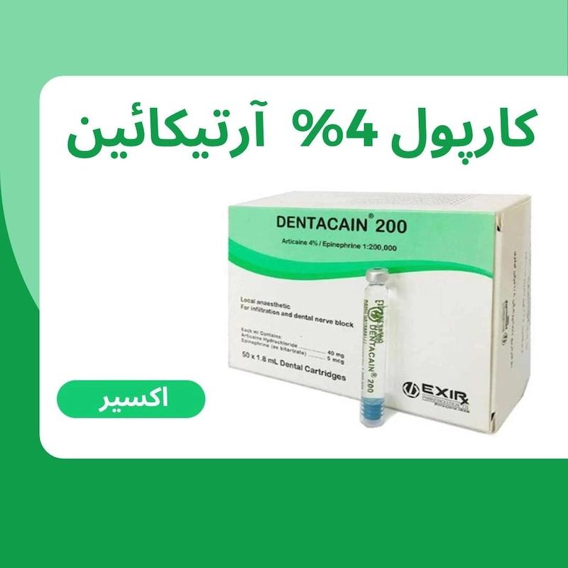 کارپول 4٪آرتیکائین اکسیر