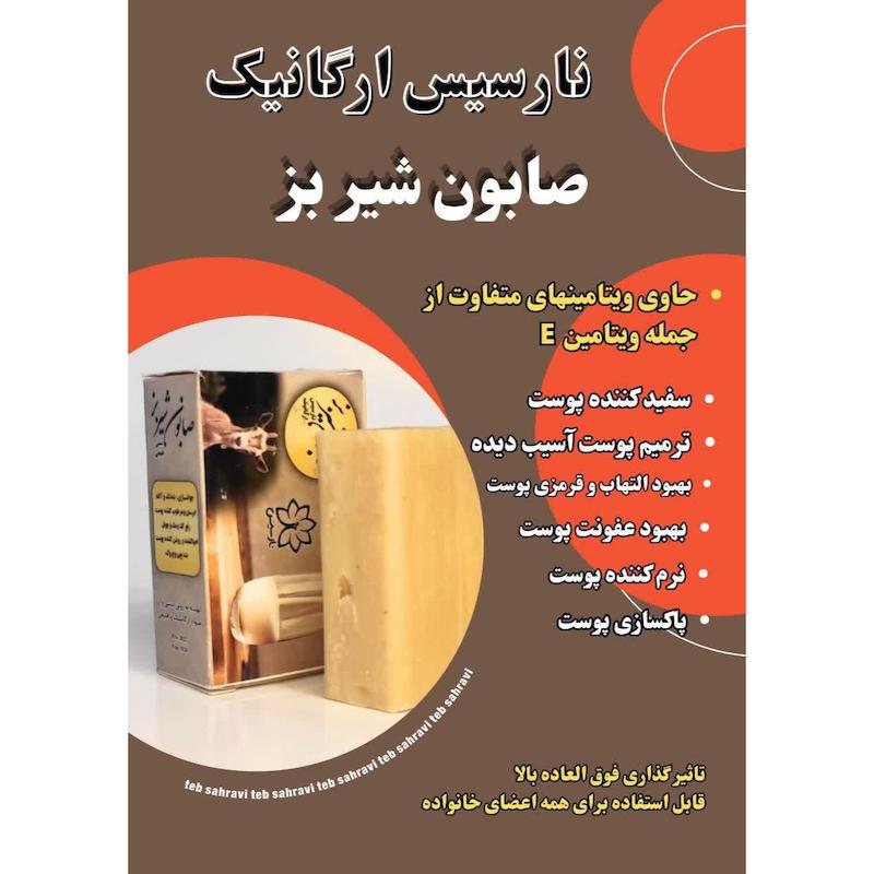 صابون شیر بز نارسیس