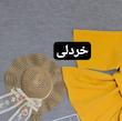 کت  و شلوار یسنا 🐠