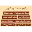 پکیج رفع منافذ ویکتوریا