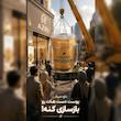 کرم جوانساز دست  اوشیدر آذین 