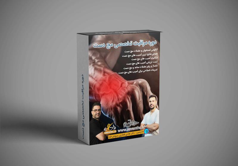 مراقبت تخصصی مچ دست 