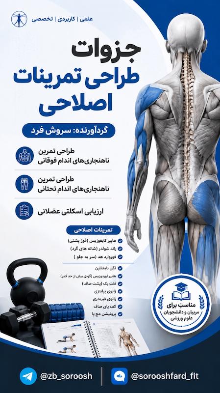 جزوه طراحی تمرینات اصلاحی اندام فوقانی و تحتانی + ارزیابی اسکلتی عضلانی 