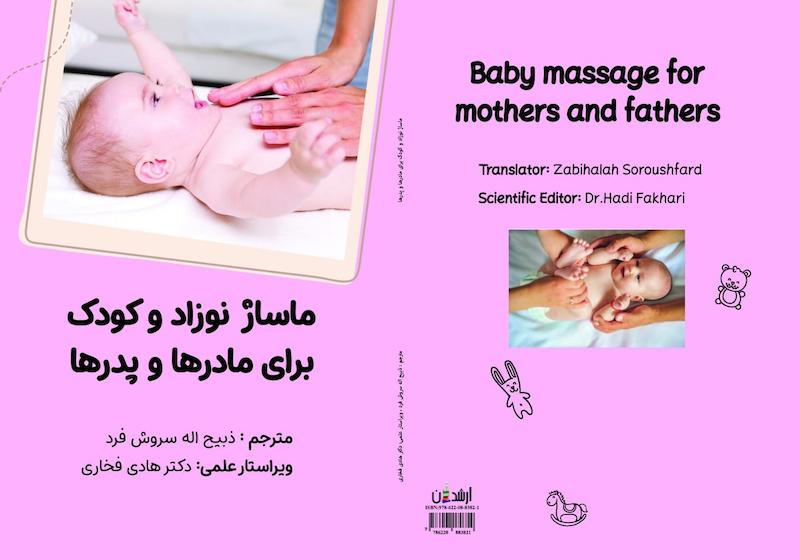 نسخه اینترنتی کتاب ماساژ نوزدان برای پدر ها و مادر ها 