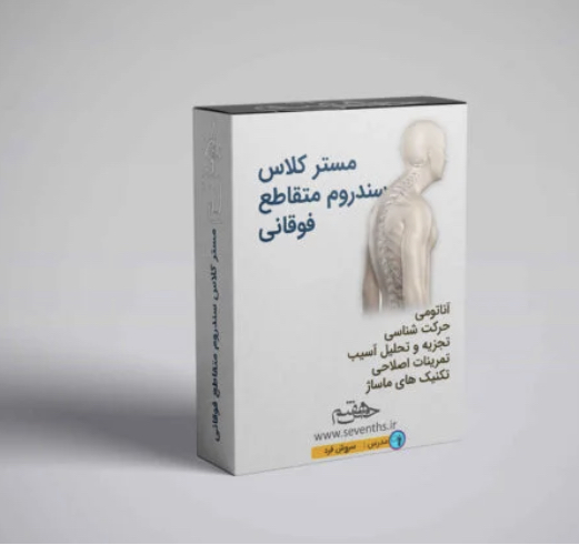 مستر کلاس سندرم متقاطع فوقانی 
