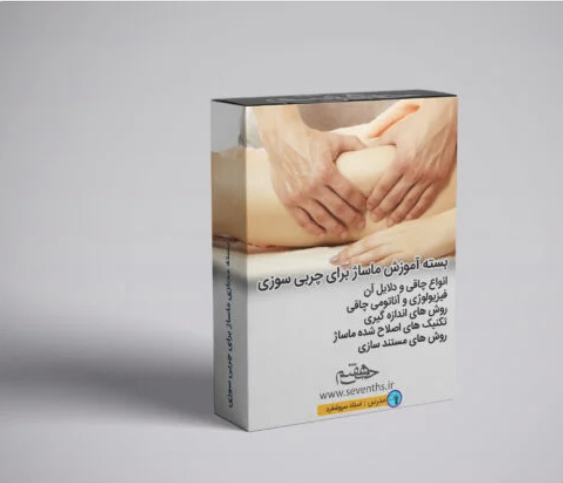 آموزش مجازی ماساژ چربی سوزی 